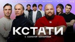#70 — Алексей Гуськов, Виктор Добронравов, Василий «Пельмень» Камоцкий, NЮ и Асия