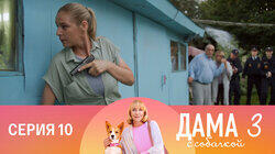 Серия 10 Серия 10