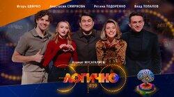 #19 – Регина Тодоренко, Влад Топалов, Анастасия Смирнова, Игорь Цвирко, Азамат Мусагалиев