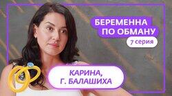 Выпуск 7. Карина, 34 года, Балашиха Выпуск 7. Карина, 34 года, Балашиха