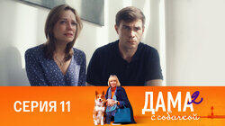 Серия 11 Серия 11