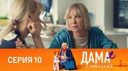 Серия 10 Серия 10