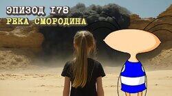 178. Река Смородина 178. Река Смородина
