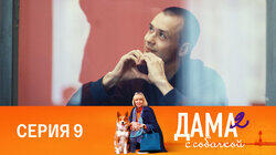 Серия 9 Серия 9