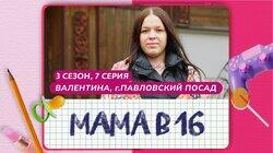 Выпуск 07. Валентина, Павловский Посад Выпуск 07. Валентина, Павловский Посад