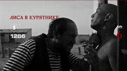 Лиса в курятнике