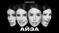 Айза Айза