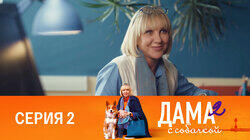 Серия 2
