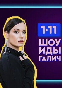 Шоу Иды Галич 1-11 Шоу Иды Галич 1-11
