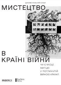 Мистецтво в країні війни Мистецтво в країні війни