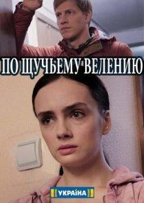 По щучьему велению По щучьему велению