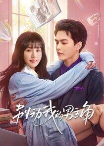 Bie Dong Wo De Nan Zhujiao Bie Dong Wo De Nan Zhujiao