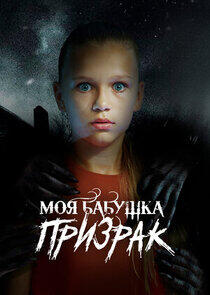 Моя бабушка – призрак Моя бабушка – призрак
