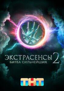 Экстрасенсы. Битва сильнейших - Season 2 Экстрасенсы. Битва сильнейших - Season 2