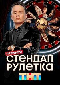 Стендап рулетка Стендап рулетка