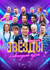 Звёзды Звёзды