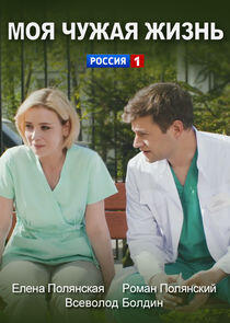 Моя чужая жизнь Моя чужая жизнь