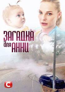 Загадка для Анни Загадка для Анни