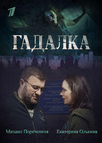 Гадалка Гадалка