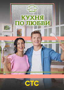 Кухня по любви Кухня по любви