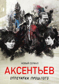 Аксентьев Аксентьев