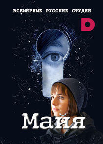 Майя Майя