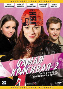 Самая красивая - Season 2 Самая красивая - Season 2