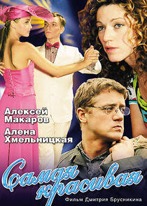 Самая красивая - Season 1 Самая красивая - Season 1