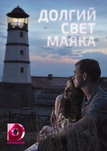 Долгий свет маяка Долгий свет маяка
