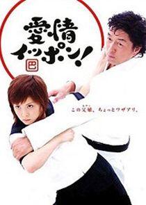 Aijou Ippon Aijou Ippon