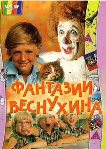 Фантазии Веснухина Фантазии Веснухина