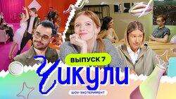 Выпуск 7. Танго с ботаниками Выпуск 7. Танго с ботаниками