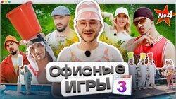 #4: Джарахов, SQWOZ BAB, Сатир, Прокофьев, Старый #4: Джарахов, SQWOZ BAB, Сатир, Прокофьев, Старый