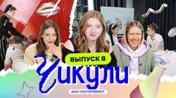 Выпуск 8. Сделали из инженеров актёров Выпуск 8. Сделали из инженеров актёров