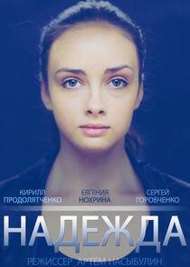 Надежда Надежда