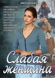Слабая женщина Слабая женщина