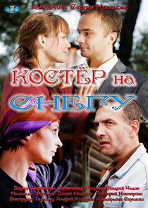 Костёр на снегу Костёр на снегу