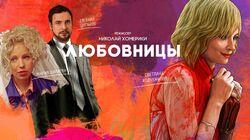 Обсуждение пилота 'Любовницы' Обсуждение пилота 'Любовницы'