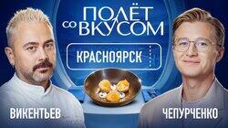 Красноярск | Чепурченко х Викентьев