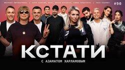 #90 — «Иванушки International», Люся Чеботина, Янгер, Динара Курбанова, Амина Тендерлибае и Нарек Симонян