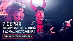 Управление вселенной в домашних условиях Управление вселенной в домашних условиях