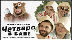 Минские (Сергей Горох, Максим Заяц, Сергей Шевелев, Артём Гаус) Минские (Сергей Горох, Максим Заяц, Сергей Шевелев, Артём Гаус)