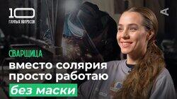 Сварщица | Валерия Пичугина Сварщица | Валерия Пичугина