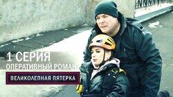 Оперативный роман Оперативный роман