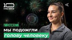 Пиротехник | Александра Шелепова Пиротехник | Александра Шелепова