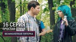 Простая семья Простая семья