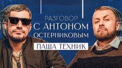 Паша ТЕХНИК Паша ТЕХНИК