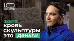Скульптор | Алексей Дмитриев Скульптор | Алексей Дмитриев