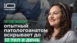 Патологоанатом | Татьяна Хитрова Патологоанатом | Татьяна Хитрова