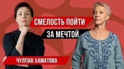 Выбрать свой путь, когда в тебя никто не верит. Чулпан Хаматова // Татьяна Лазарева